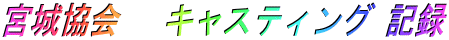�{�鋦��@ �L���X�e�B���O �L�^ 