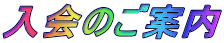 ����̂��ē� 